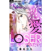 恋愛LOSER【マイクロ】（１）