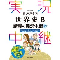 ［音声DL付］青木裕司世界史B講義の実況中継(2)