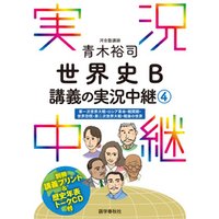 ［音声DL付］青木裕司世界史B講義の実況中継(4)