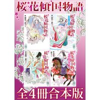 桜花傾国物語全４冊合本版
