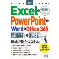 ビジネスOfficeスキルこれだけ！ Excel & PowerPoint & Word & Office365 頻出ワザ＆便利テク 2019/2016/2013/2010