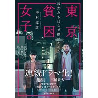 ひかりtvブック 東京貧困女子 彼女たちはなぜ躓いたのか ひかりtvブック ひかりtvブック 東京貧困女子 彼女たちはなぜ躓いたのか ひかりtvブック