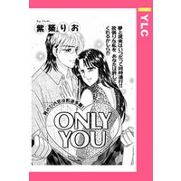ONLY YOU 【単話売】