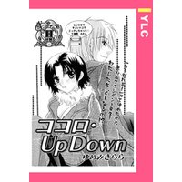 ココロ・Up Down 【単話売】
