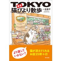 東京猫びより散歩