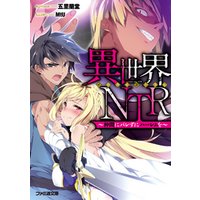 異世界ＮＴＲ　～仲間にバレずにハーレムを～