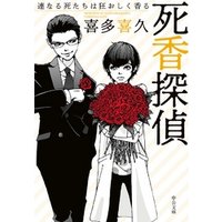 ひかりtvブック 死香探偵 哀しき死たちは儚く香る ひかりtvブック ひかりtvブック 死香探偵 哀しき死たちは儚く香る ひかりtvブック