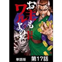 ひかりtvブック お主もワルよのぉ 単話版 第16話 ひかりtvブック