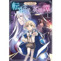ひかりtvブック ハーシェリク 転生王子の英雄譚 コミック 分冊版 7 5 番外編2 ひかりtvブック
