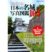 日本の名城写真図鑑103