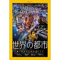 ナショナル ジオグラフィック日本版 2019年4月号 [雑誌]