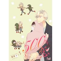 500年の恋 6