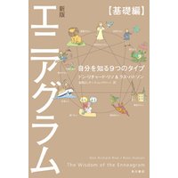 新版 エニアグラム【基礎編】　自分を知る９つのタイプ