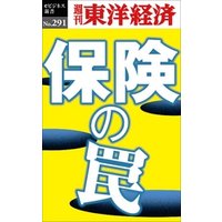 保険の罠―週刊東洋経済eビジネス新書No.291