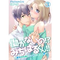 働かないの！？みちはるくん！！～彼女のためにニートになった男～03