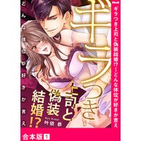 ギラつき上司と偽装結婚！？～どんな体位が好きか言え【合本版】１