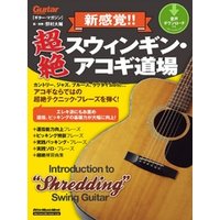 ギター・マガジン　新感覚！！ 超絶スウィンギン・アコギ道場