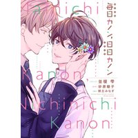 ひかりtvブック 毎日カノン 日日カノン コミック版 ひかりtvブック