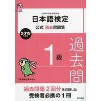 日本語検定公式過去問題集　1級　2019年度版
