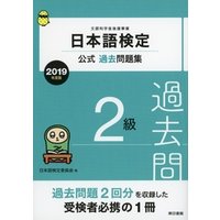 日本語検定公式過去問題集　2級　2019年度版