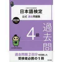 日本語検定公式過去問題集　4級　2019年度版