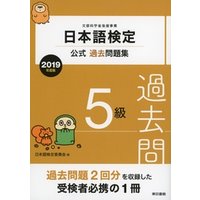 日本語検定公式過去問題集　5級　2019年度版