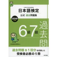 日本語検定公式過去問題集　6級・7級　2019年度版