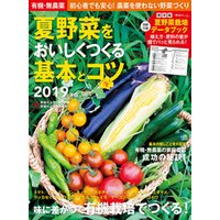 有機・無農薬　夏野菜をおいしくつくる基本とコツ　２０１９年版
