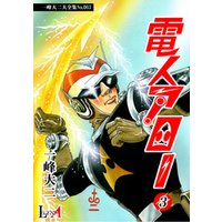 デジタルリマスター版 電人アロー 5 電子書籍 ひかりtvブック デジタルリマスター版 電人アロー 5 電子書籍 ひかりtvブック