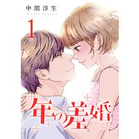 年の差婚 1巻