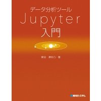 データ分析ツール Jupyter入門