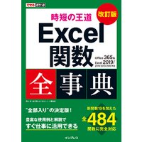できるポケット 時短の王道 Excel関数全事典 改訂版 Office 365 & Excel 2019/2016/2013/2010対応