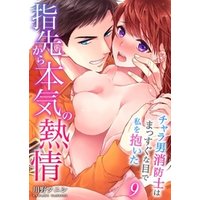 指先から本気の熱情～チャラ男消防士はまっすぐな目で私を抱いた～９