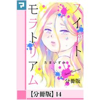 スイートモラトリアム【分冊版】14