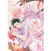 リングアドルチェ！ 第3話
