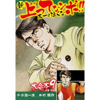 新上ってなンボ！！ 太一よ泣くな 大合本9（特典美麗イラスト付き）（17.18巻）