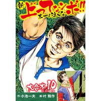 新上ってなンボ！！ 太一よ泣くな 大合本10（特典美麗イラスト付き）（19.20巻）