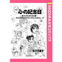 心の記念日 【単話売】