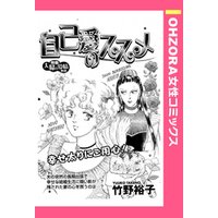 自己愛のススメ 【単話売】