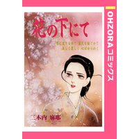 花の下にて 【単話売】