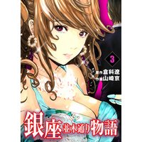 銀座並木通り物語　3