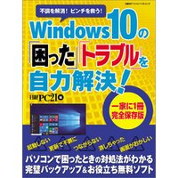 Windows10の「困った」「トラブル」を自力解決！