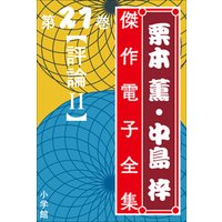 栗本薫・中島梓傑作電子全集21 [評論 II]