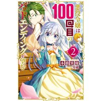 ひかりtvブック 悪役令嬢は100回目のバッドエンディングを望む ２ ひかりtvブック