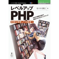 レベルアップPHP ～言語を理解して中級者へ～