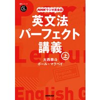 NHKラジオ英会話　英文法パーフェクト講義　上