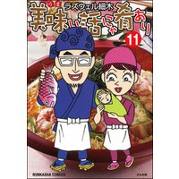 美味い話にゃ肴あり11巻