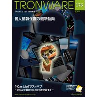 TRONWARE VOL.176 (TRON & IoT 技術情報マガジン)