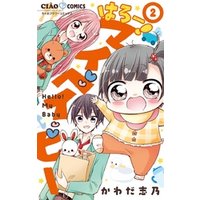 はろー！ マイベイビー（２）