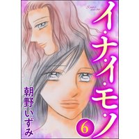 イ・ナ・イ・モ・ノ（分冊版）　【第6話】